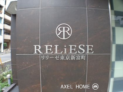 リリーゼ東京新富町