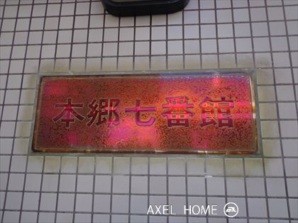本郷七番館