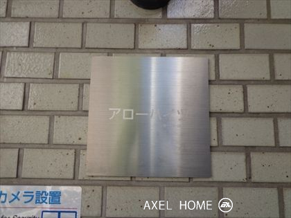 アローハイツ