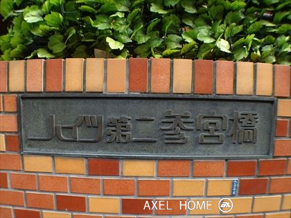 ハイツ第２参宮橋