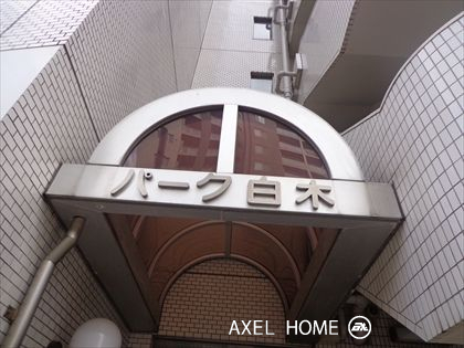 パーク白木