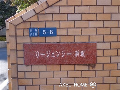 リージェンシー新坂