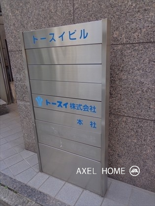 トースイビル