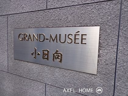 グラン・ミュゼ小日向