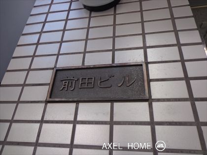 前田ビル