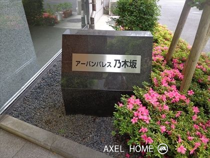 アーバンパレス乃木坂