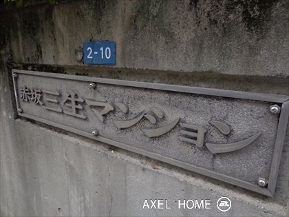 赤坂三生マンション