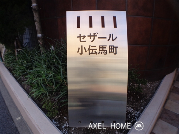 セザール小伝馬町