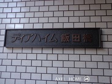 ディアハイム飯田橋