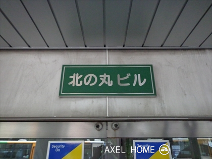 北の丸ビル
