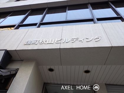麹町秋山ビルディング