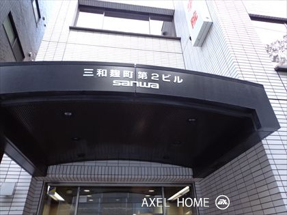 三和麹町第２ビル