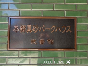 本郷真砂パークハウス弐番館