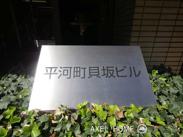 平河町貝坂ビル