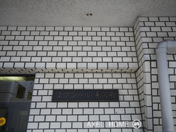 エクシール平河町