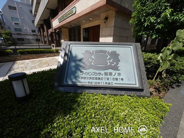 ライオンズシティ御茶ノ水