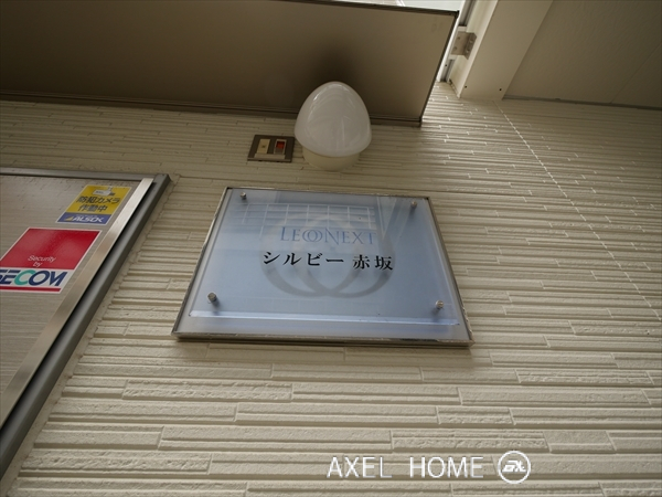 レオネクストシルビー赤坂