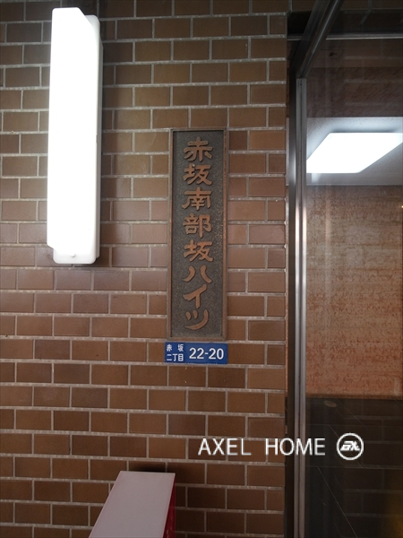 赤坂南部坂ハイツ