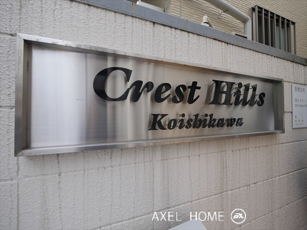 クレストヒルズ小石川