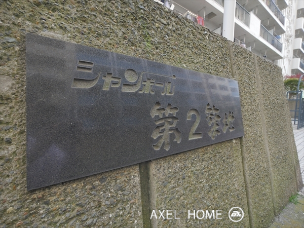 シャンボール第二築地