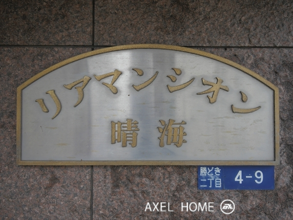 リアマンシオン晴海