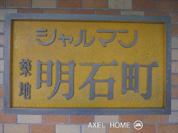 シャルマン築地明石町