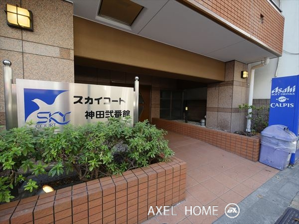 スカイコート神田弐番館