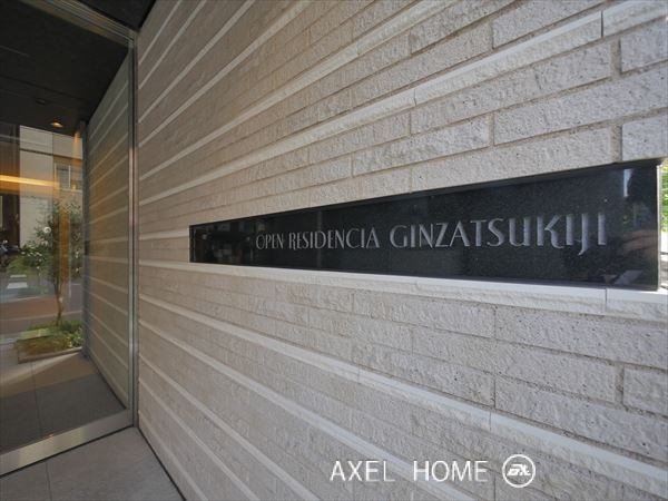 オープンレジデンシア銀座築地