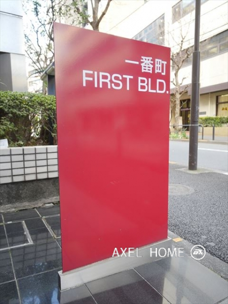 一番町ファーストビル