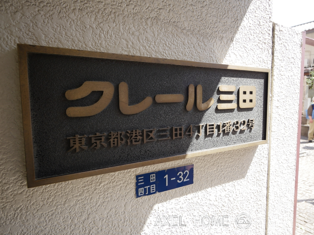 クレール三田