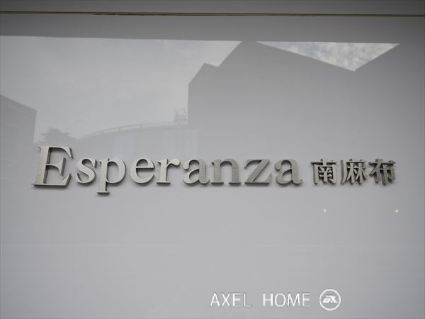 エスペランサ南麻布