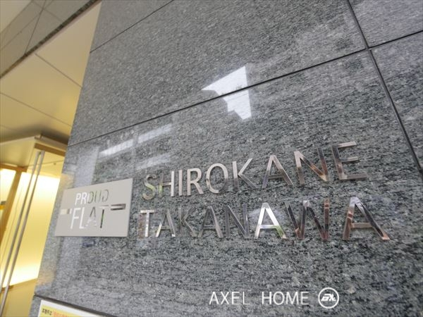 プラウドフラット白金高輪