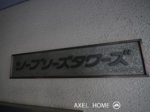 シーブリーズタワーズ