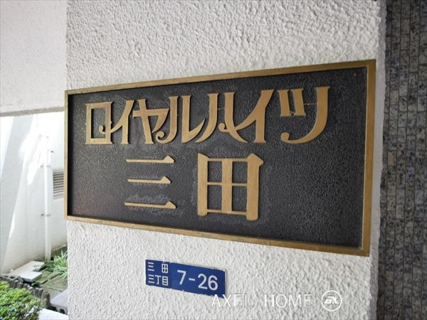 ロイヤルハイツ三田