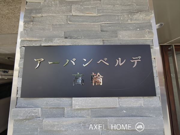 アーバンベルデ高輪