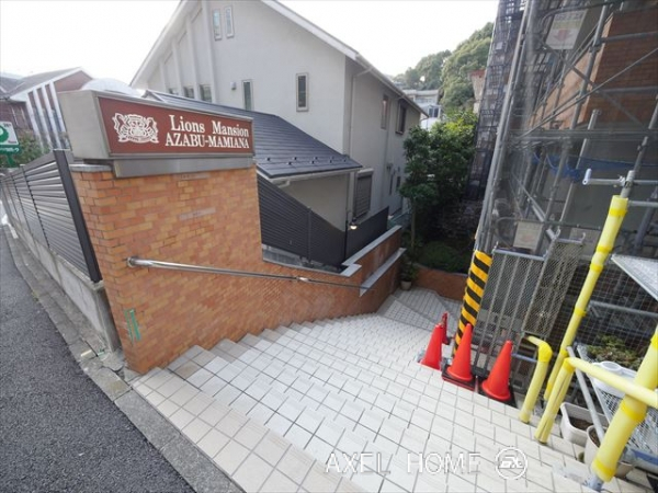 ライオンズマンション麻布狸穴