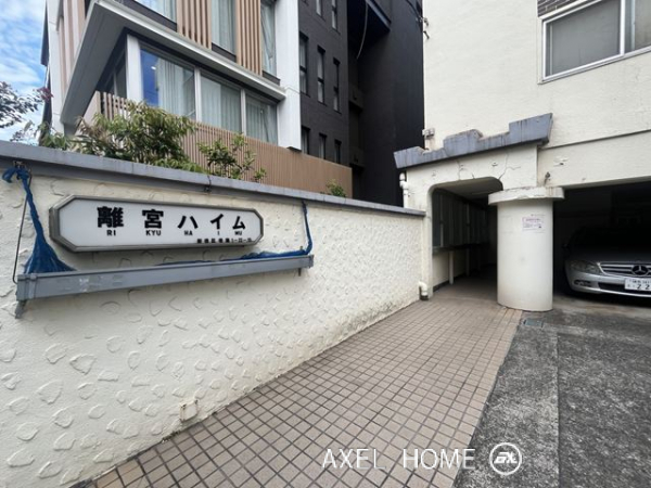 離宮ハイム