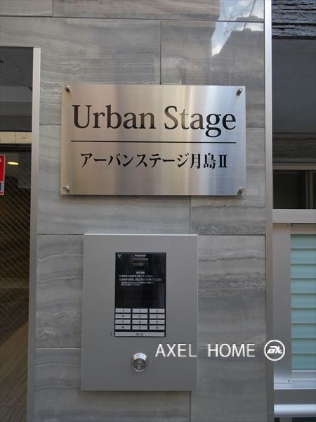 アーバンステージ月島Ⅱ