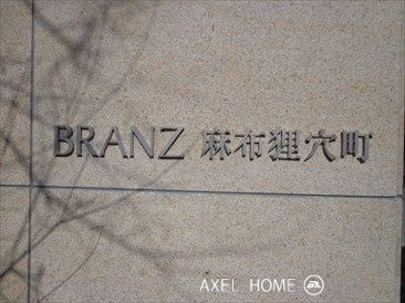 ブランズ麻布狸穴町