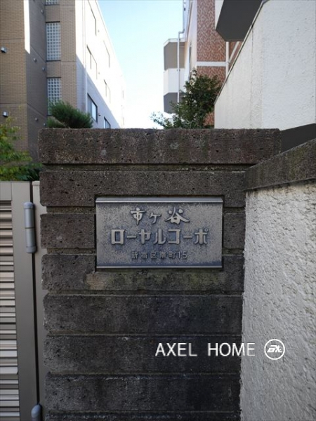 市ヶ谷ローヤルコーポ