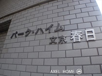 パーク・ハイム文京春日
