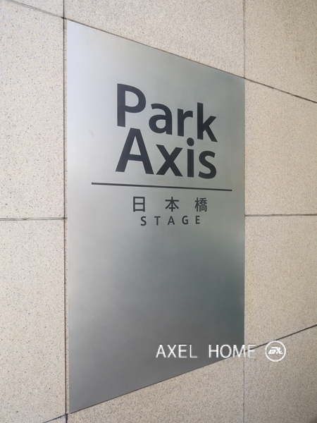 パークアクシス日本橋ステージ