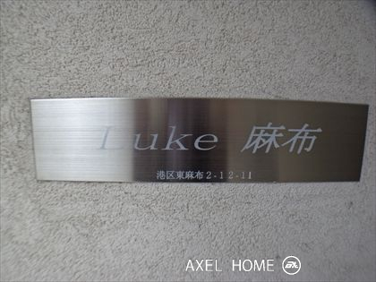 ルーク麻布