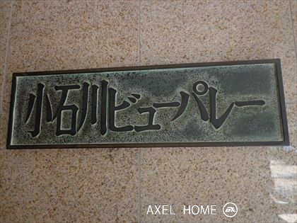 小石川ビューパレー