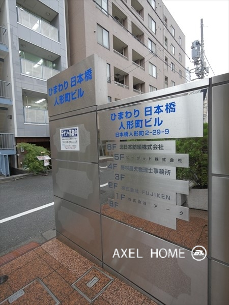 ひまわり日本橋人形町ビル