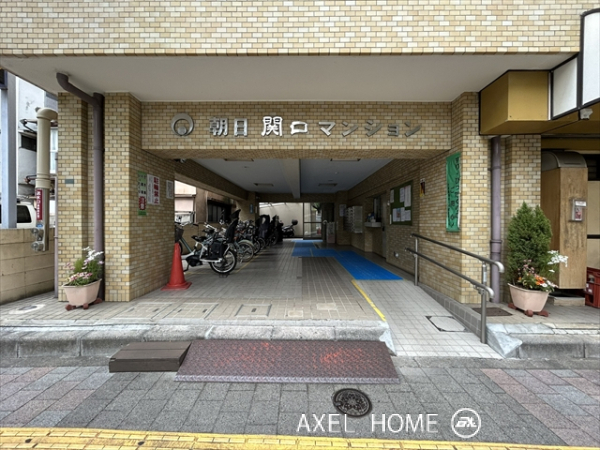 朝日関口マンション