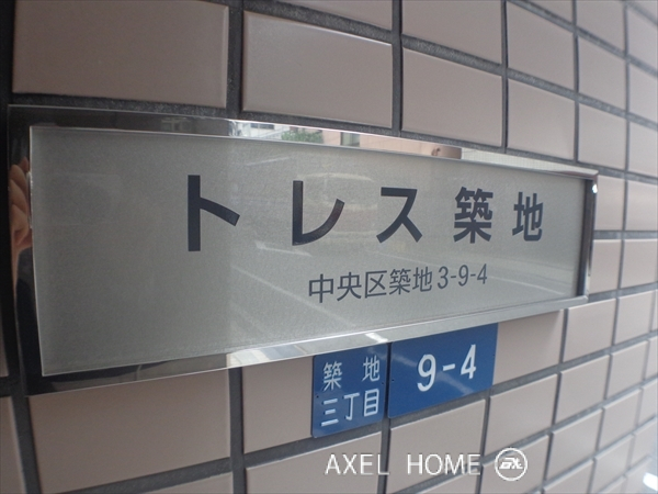 トレス築地