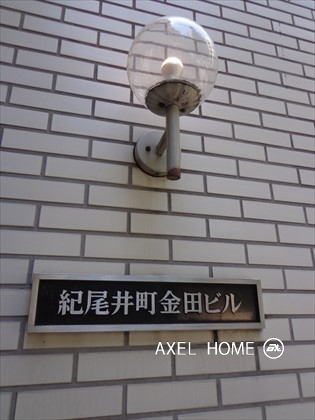 紀尾井町金田ビル