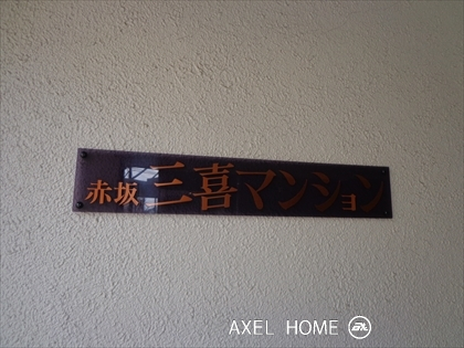 赤坂三喜マンション