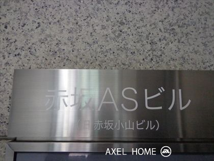 赤坂ASビル